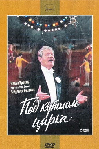 Под куполом цирка poster