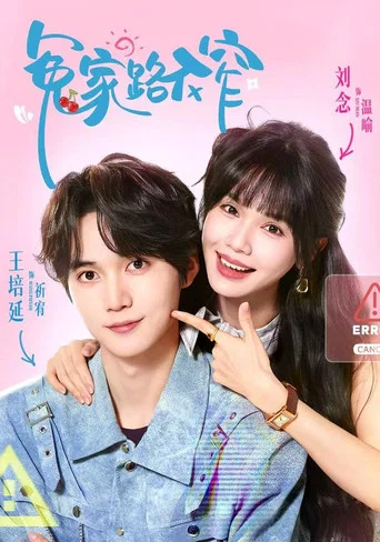 Series poster for 冤家路不窄 (2026)