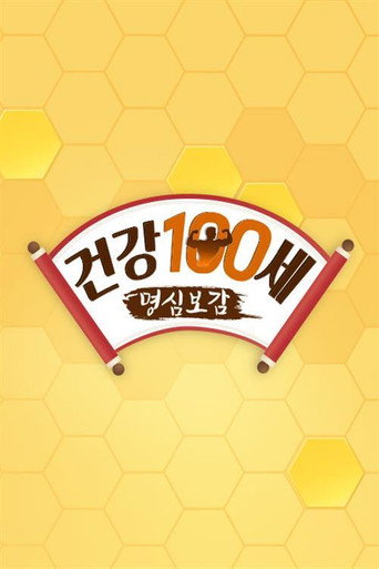 건강한 인생을 위한 - 명심보감 poster