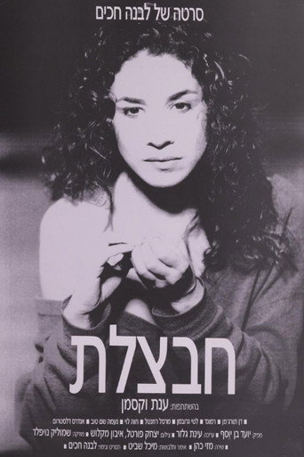 Movie poster for Havatzelet (1989)