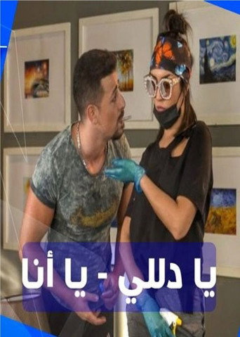 يا دلي يا أنا poster