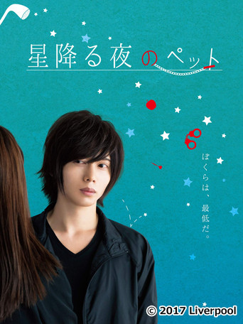 Movie poster for 星降る夜のペット (2017)