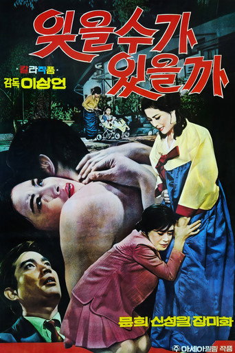 Movie poster for 잊을 수가 있을까 (1970)