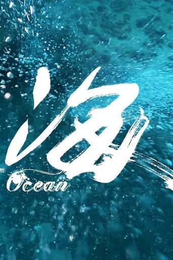 Movie poster for Ocean (2016)