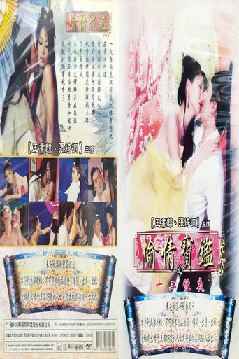 偷情宝鉴之欲海无涯 poster