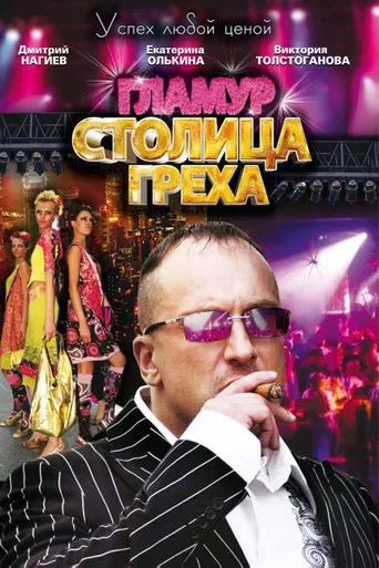 Столица греха poster