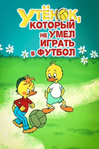 Movie poster for Duckling Who Couldn't Play Soccer (1972)