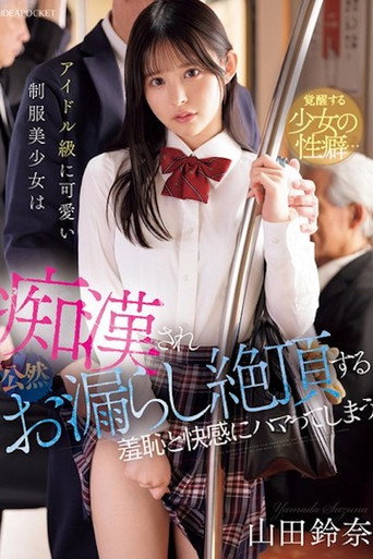 Movie poster for アイドル級に可愛い制服美少女は痴●され公然お漏らし絶頂する羞恥と快感にハマってしまう 山田鈴奈 IPZZ-692 (2025)