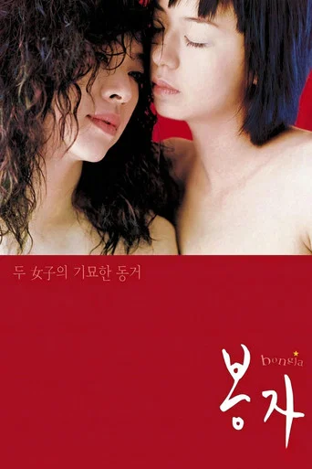 Movie poster for Bongja (2000)