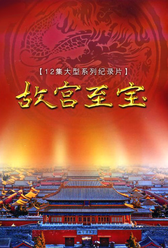 Series poster for Gugong's Treasure (2009)