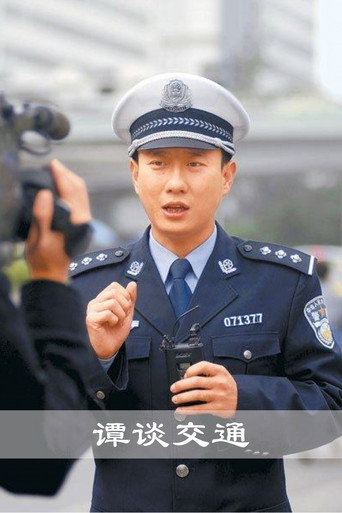 Series poster for 谭谈交通 (2005)