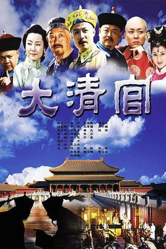 大清官 poster