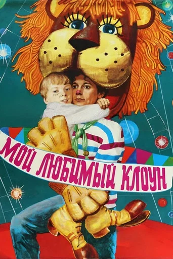Movie poster for My Favorite Clown (1987)