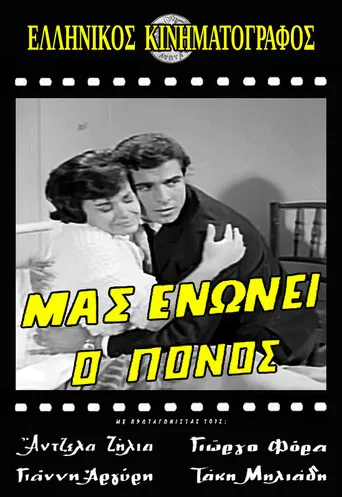 Μας ενώνει ο πόνος poster