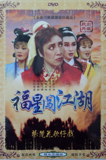 伴鬼闖江湖 poster
