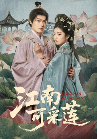 Series poster for 江南可采莲 (2026)