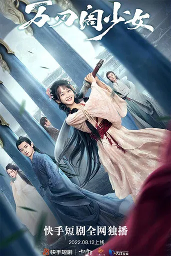 万刃阁少女 poster