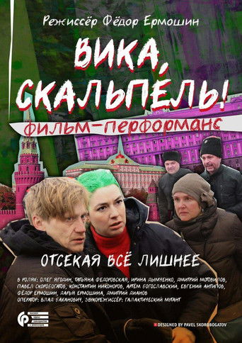 Вика, скальпель! poster