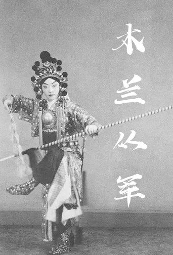 Movie poster for Hua Mulan Joins the Army (1927)
