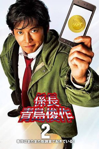 Movie poster for 係長 青島俊作2 事件はまたまた取調室で起きている! (2012)