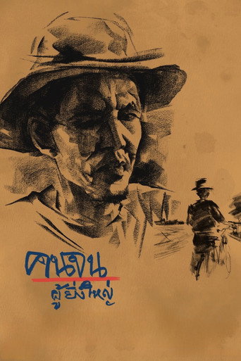 Movie poster for Poor People the Great (2011)