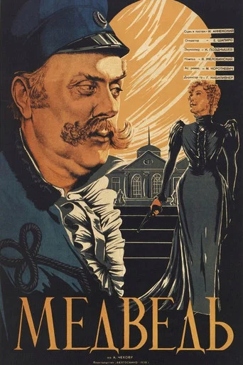 Movie poster for The Bear (1938)