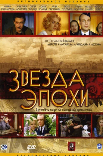 Series poster for Звезда эпохи