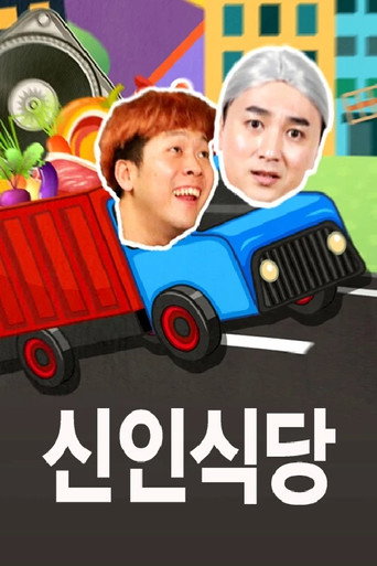 신인식당 poster