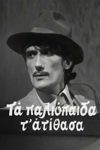 Τα παλιόπαιδα τ' ατίθασα poster