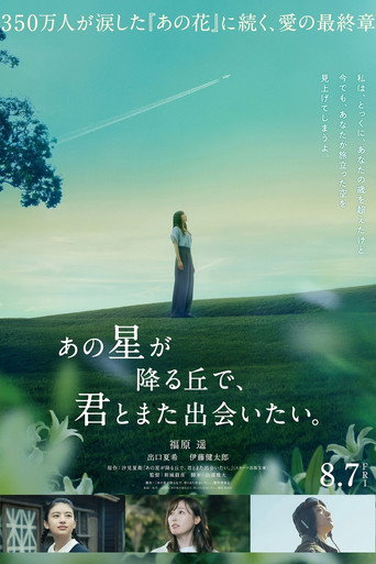あの星が降る丘で、君とまた出会いたい。 poster