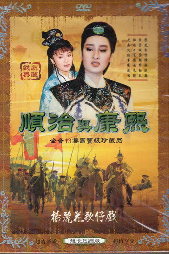 順治與康熙 poster
