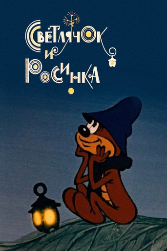 Movie poster for Firefly and Dewdrop (1978)