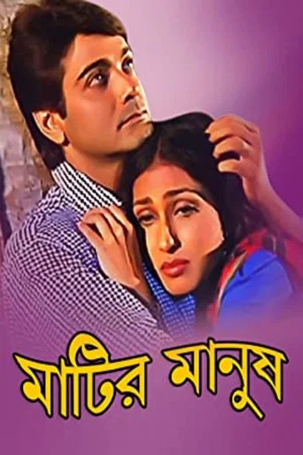 Movie poster for Matir Manush (1997)