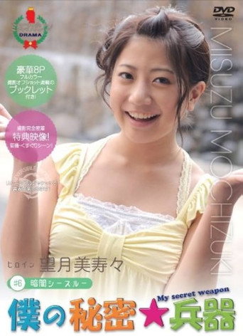 Movie poster for 僕の秘密兵器 [#6ヒロイン望月美寿々] (2010)