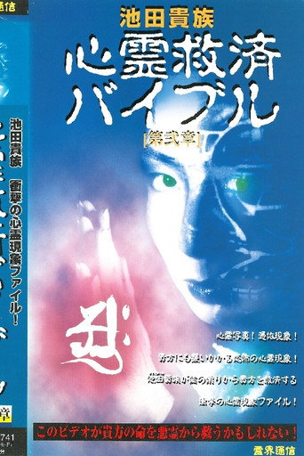 Movie poster for Ikeda Aristocracy: Paranormal Salvation Bible - Chapter Two (1997)