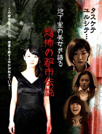 Movie poster for Chikashitsu no Bijo ga Kataru Kyoufu no Toshiden Setsu (2016)