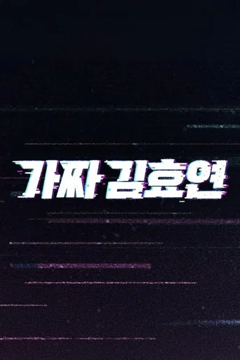 Series poster for Fake Kim Hyoyeon (2025)