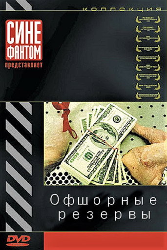 Movie poster for The Offshore Reserves (2004)