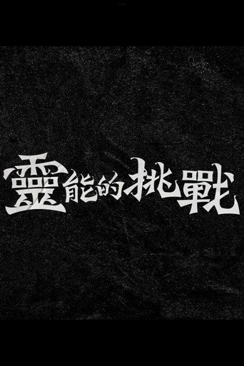 Series poster for 靈能的挑戰 (2024)