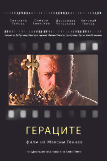 Movie poster for Гераците (2008)