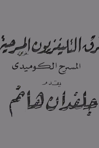 جلفدان هانم poster