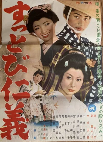 Movie poster for すっとび仁義 (1961)