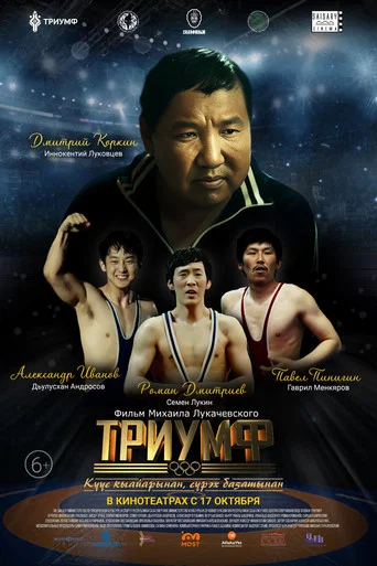 Movie poster for Triumph (2024)