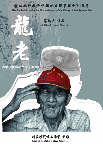 Movie poster for Anti-Japanese War Veteran (2015)
