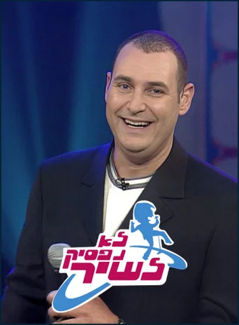 Series poster for לא נפסיק לשיר (2002)