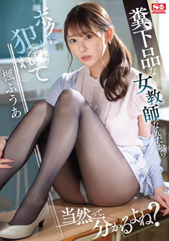 Movie poster for 僕が3年間憧れ続けた女教師は童貞仲間で親友の絶倫チ●ポに一瞬で、メス堕ちした  楓ふうあ (2025)