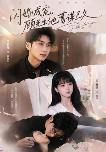 Series poster for 闪婚成宠，顾先生他蓄谋已久 (2026)