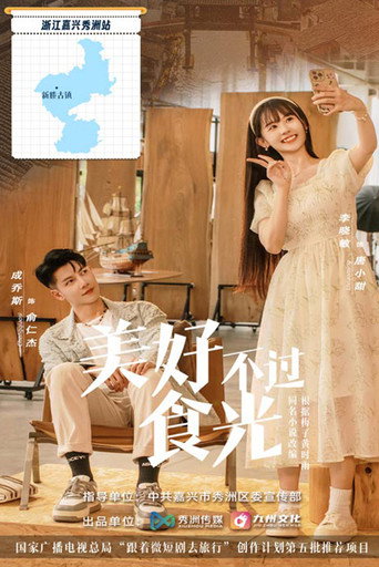 美好不过食光 poster