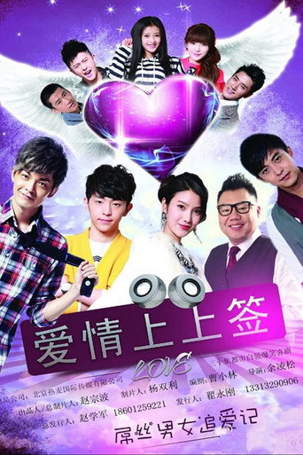 爱情上上签 poster