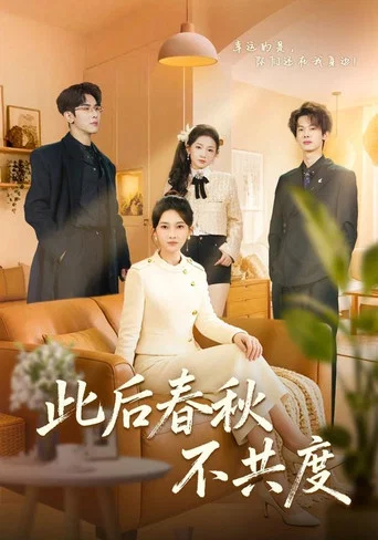 Series poster for 此后春秋不共度 (2026)